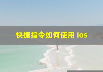 快捷指令如何使用 ios